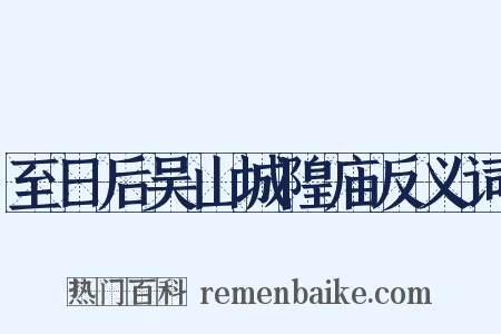 至日后吴山城隍庙反义词是什么意思的图片